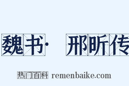 魏书·邢昕传是什么意思的图片